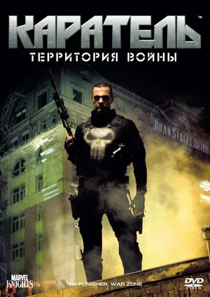 Каратель: Территория войны (2008)